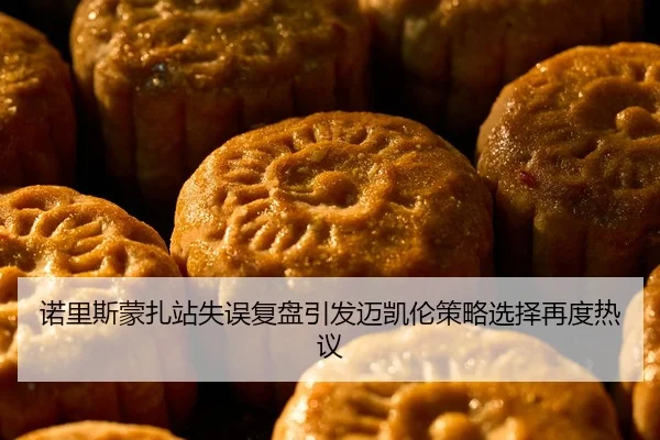 诺里斯蒙扎站失误复盘引发迈凯伦策略选择再度热议