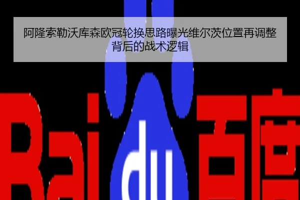 阿隆索勒沃库森欧冠轮换思路曝光维尔茨位置再调整背后的战术逻辑