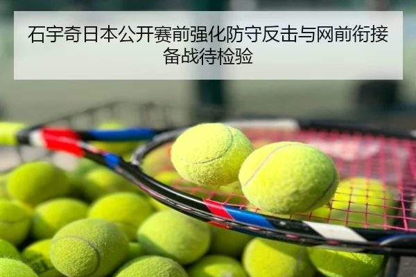 石宇奇日本公开赛前强化防守反击与网前衔接备战待检验