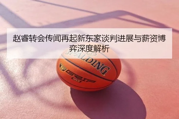 赵睿转会传闻再起新东家谈判进展与薪资博弈深度解析