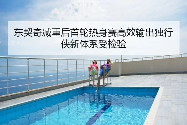 东契奇减重后首轮热身赛高效输出独行侠新体系受检验
